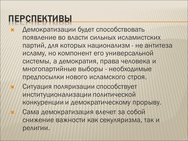 Перспективы Демократизации будет способствовать появление во власти сильных исламистских партий, для которых национализм -